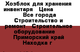 Хозблок для хранения инвентаря › Цена ­ 22 000 - Все города Строительство и ремонт » Строительное оборудование   . Приморский край,Находка г.